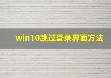 win10跳过登录界面方法