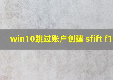 win10跳过账户创建 sfift+f10