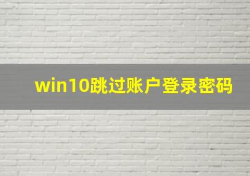 win10跳过账户登录密码