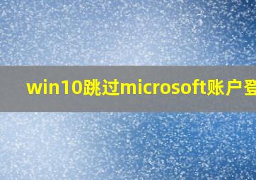 win10跳过microsoft账户登录