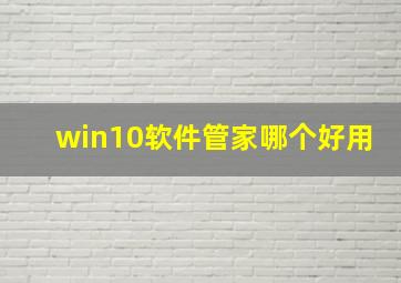 win10软件管家哪个好用