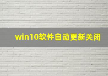 win10软件自动更新关闭