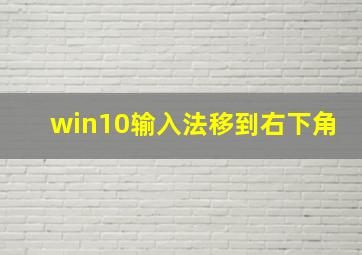 win10输入法移到右下角