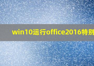 win10运行office2016特别卡