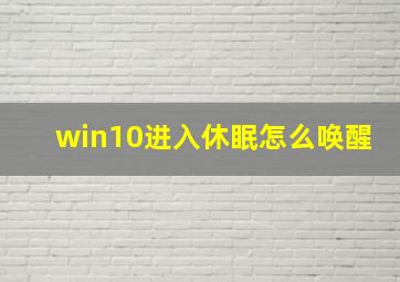 win10进入休眠怎么唤醒