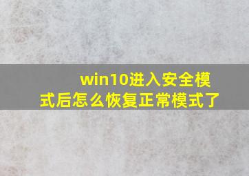 win10进入安全模式后怎么恢复正常模式了