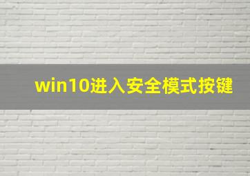 win10进入安全模式按键