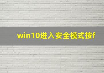 win10进入安全模式按f