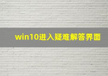 win10进入疑难解答界面