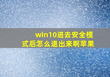 win10进去安全模式后怎么退出来啊苹果