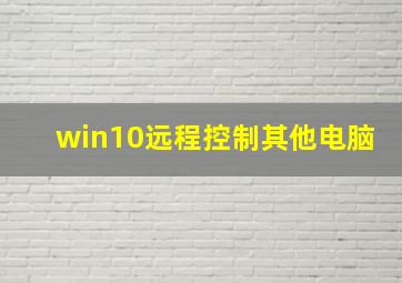 win10远程控制其他电脑