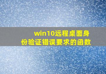 win10远程桌面身份验证错误要求的函数