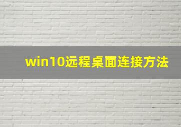 win10远程桌面连接方法