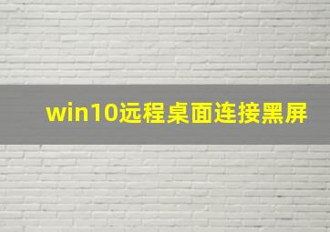 win10远程桌面连接黑屏