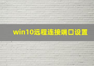 win10远程连接端口设置