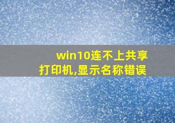 win10连不上共享打印机,显示名称错误