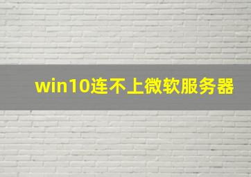 win10连不上微软服务器