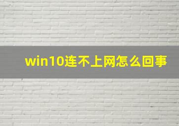 win10连不上网怎么回事