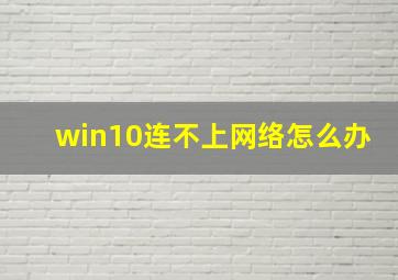 win10连不上网络怎么办