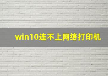 win10连不上网络打印机