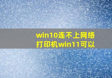 win10连不上网络打印机win11可以