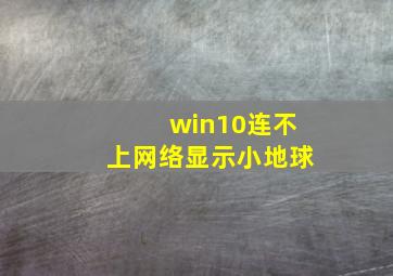 win10连不上网络显示小地球