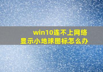 win10连不上网络显示小地球图标怎么办