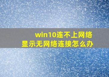 win10连不上网络显示无网络连接怎么办