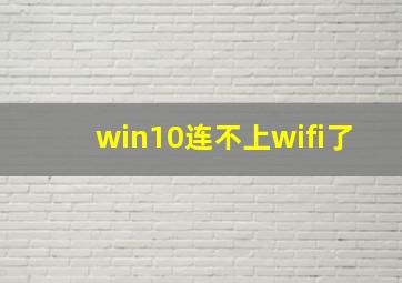 win10连不上wifi了