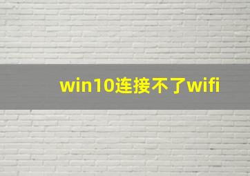 win10连接不了wifi