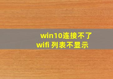 win10连接不了wifi 列表不显示