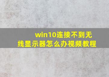 win10连接不到无线显示器怎么办视频教程