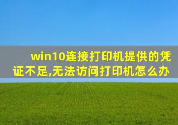 win10连接打印机提供的凭证不足,无法访问打印机怎么办