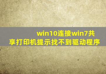 win10连接win7共享打印机提示找不到驱动程序