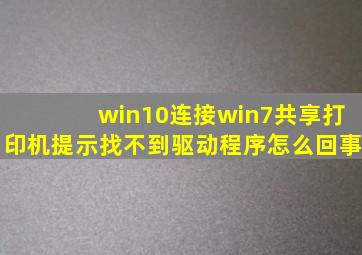 win10连接win7共享打印机提示找不到驱动程序怎么回事