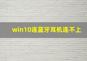 win10连蓝牙耳机连不上