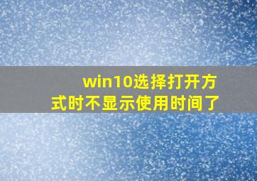 win10选择打开方式时不显示使用时间了