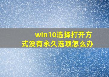 win10选择打开方式没有永久选项怎么办