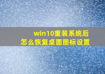 win10重装系统后怎么恢复桌面图标设置