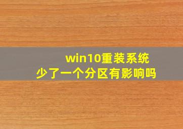 win10重装系统少了一个分区有影响吗