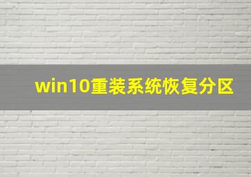 win10重装系统恢复分区