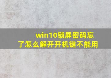 win10锁屏密码忘了怎么解开开机键不能用