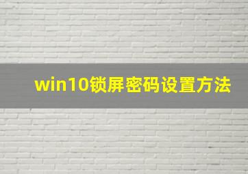 win10锁屏密码设置方法