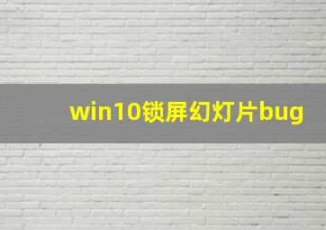 win10锁屏幻灯片bug