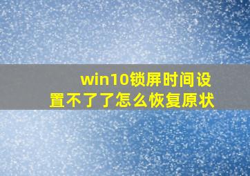 win10锁屏时间设置不了了怎么恢复原状