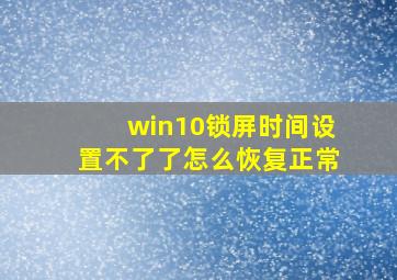 win10锁屏时间设置不了了怎么恢复正常