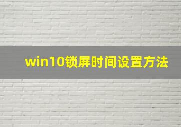 win10锁屏时间设置方法