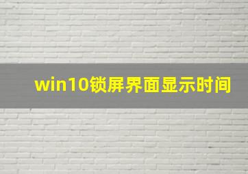 win10锁屏界面显示时间