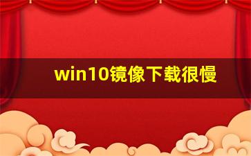 win10镜像下载很慢