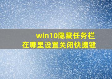 win10隐藏任务栏在哪里设置关闭快捷键